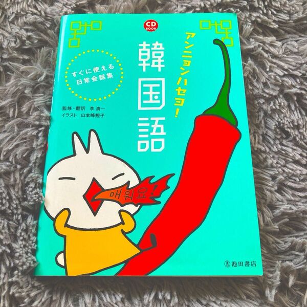 CD BOOK 韓国語 日常会話集