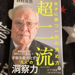 超二流 天才に勝つ一芸の究め方 野村克也