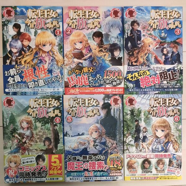 転生王女は今日も旗を叩き折る 小説 1〜6巻