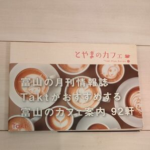 Takt プラスシリーズ① とやまのカフェ