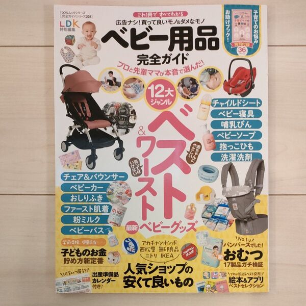 晋遊舎 ムック LDK ベビー用品完全ガイド