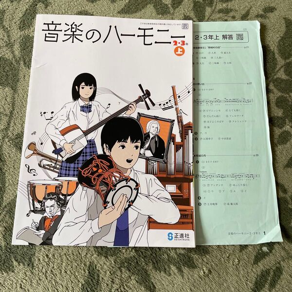 音楽のハーモニー 2・3年上 正進社 中学校