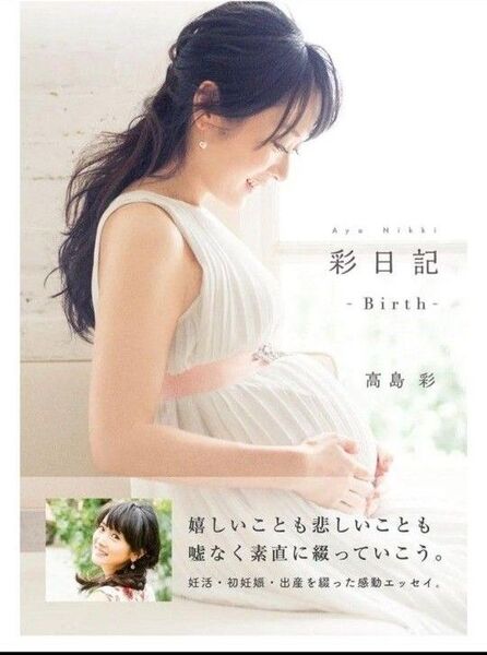 彩日記/高島彩エッセイ本