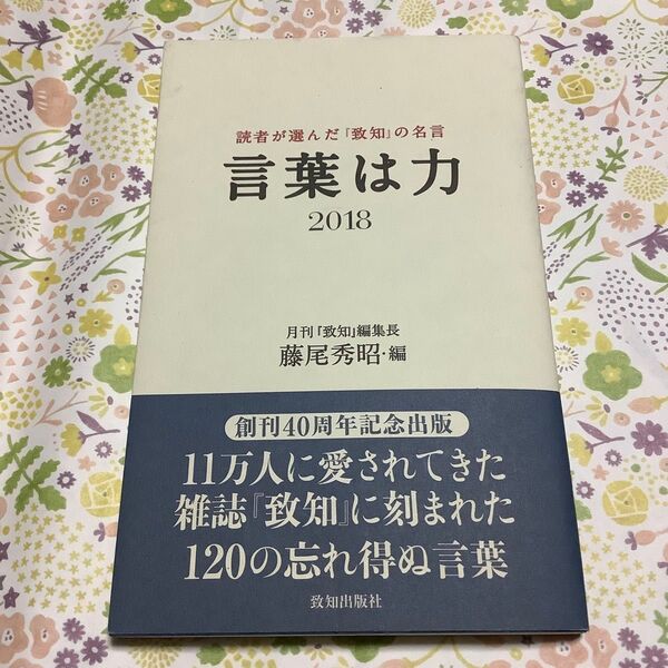 言葉は力 読者が選んだ『致知』の名言 2018 藤尾秀昭/編
