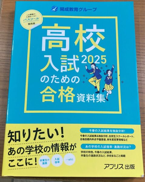 高校入試のための合格資料集PASSTOOL 2025年度 〈関西版〉