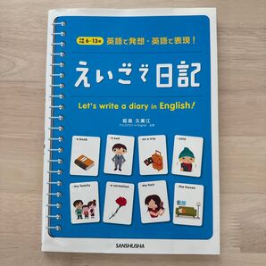 えいご日記 SANSHUSHA 英語 学習