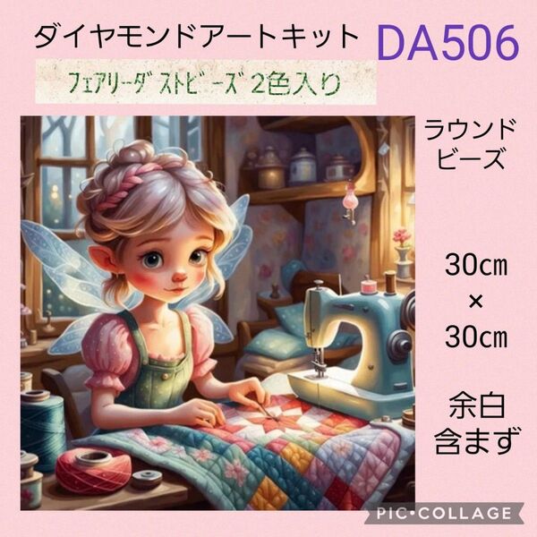 DA506 ダイヤモンドアートキット ラウンドビーズ フェアリーダストビーズ