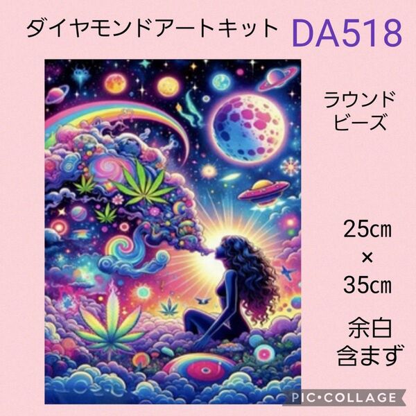DA518 ダイヤモンドアートキット ラウンドビーズ