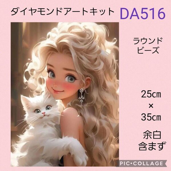 DA516 ダイヤモンドアートキット ラウンドビーズ