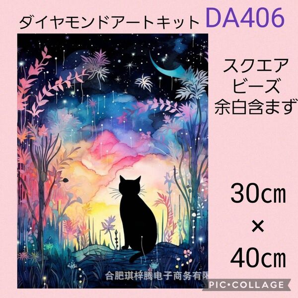 DA406 ダイヤモンドアートキット スクエアビーズ
