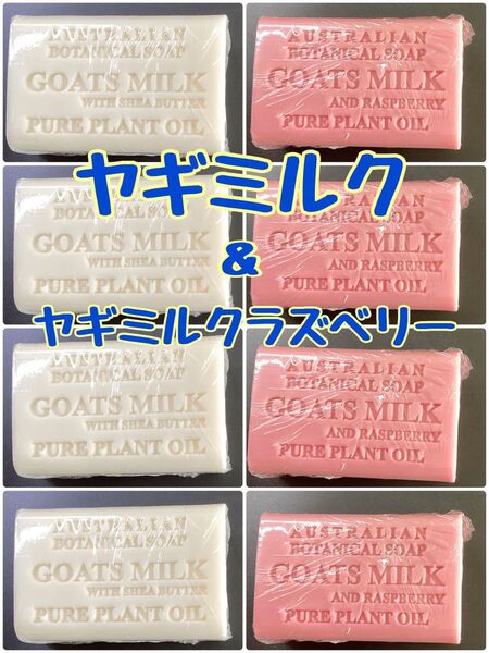 オーストラリアン ボタニカルバーソープ ヤギミルク ゴートミルク ラズベリー コストコ ボタニカルソープ シアバター