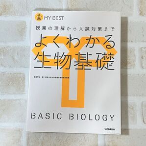 よくわかる生物基礎 (MY BEST 授業の理解から入試対策まで) 赤坂甲治/著