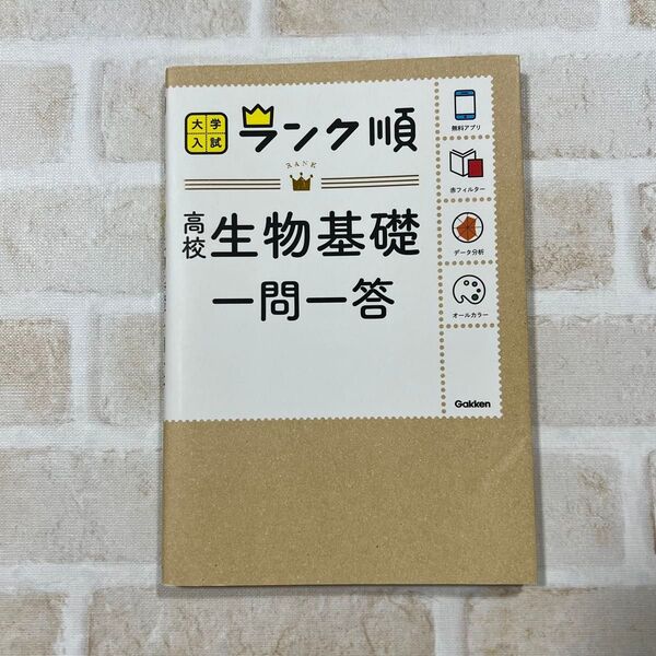 大学入試 ランク順 高校生物基礎 一問一答