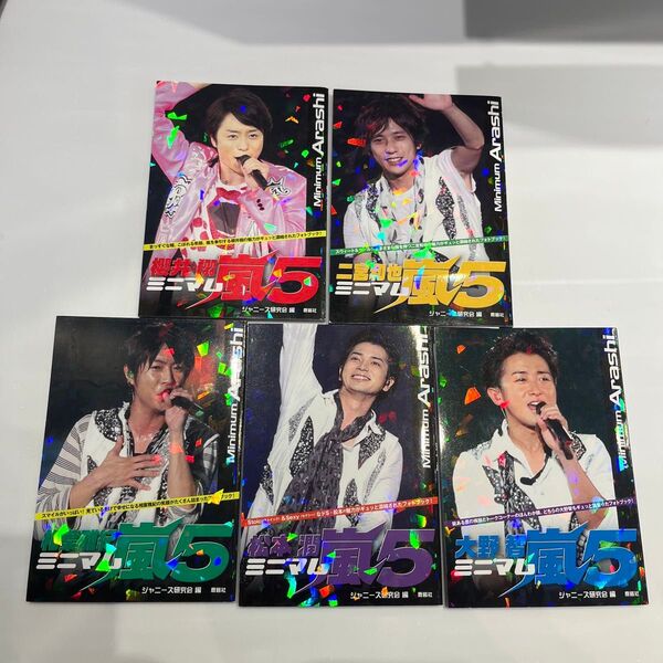ミニマム嵐大野智 櫻井翔 相葉雅紀 松本潤 二宮和也5 ジャニーズ研究会/編