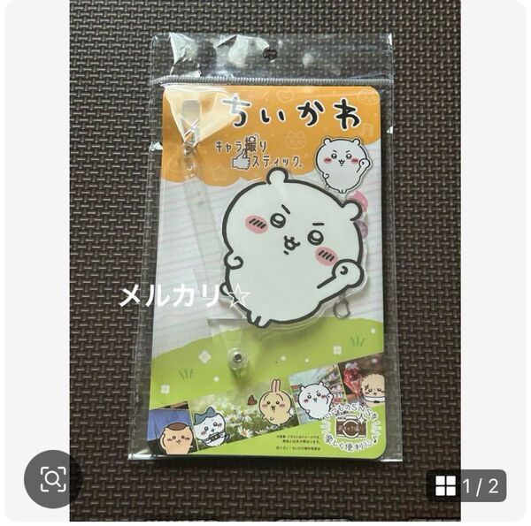 ちいかわ キャラ撮りスティック ちいかわ おー