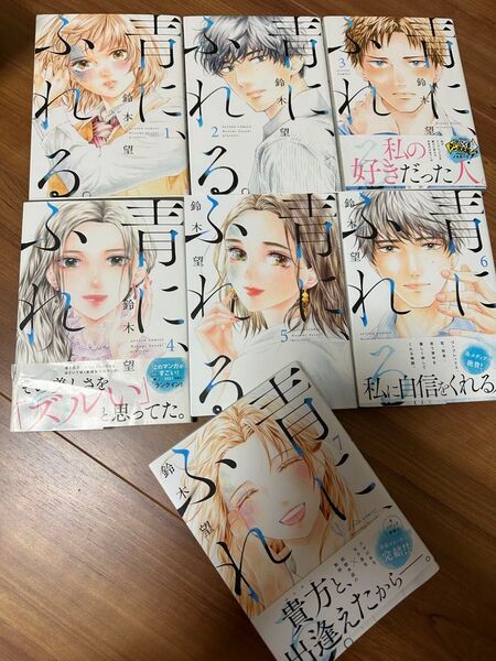 青に、ふれる。. 全巻 鈴木望