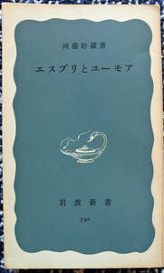 『岩波新書　　エスプリとユーモア』 河盛好蔵著　