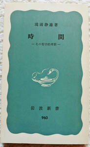 『岩波新書　　　時間　－その哲学的考察―　』 滝浦静雄著