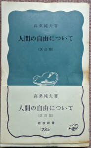 『岩波新書　　人間の自由について　〔改訂版〕』 高桑純夫著