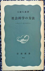 『岩波新書　　社会科学の方法　－ヴェーバーとマルクスー』 大塚久雄著