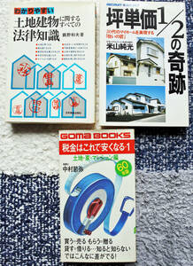 『わかりやすい　土地建物に関するすべての法律知識』『坪単価1／2の奇跡　20代のマイホームを実現する「住まいの匠」』他