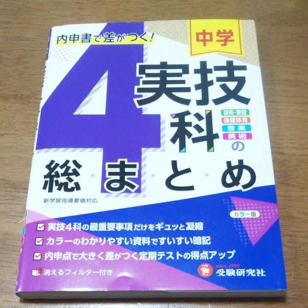 古本:中学 実技科4の総まとめ 技家 保体 音楽 美術