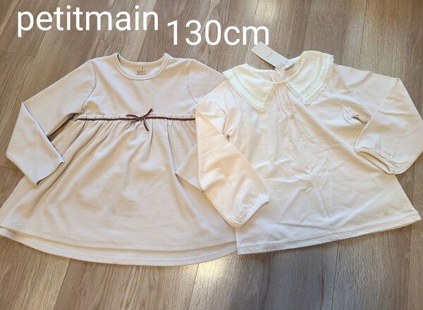 【2点セット1点は新品タグ付】petitmain プティマイン 130cm トップス チュニック ナルミヤ