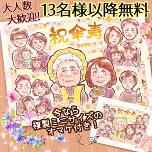 似顔絵 オーダー お得 13名様以上無料 還暦祝い 母の日 長寿 米寿 喜寿