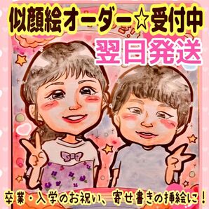 かわいい 似顔絵 オーダー こどもの日 入学祝い 誕生日 子供 家族 友達