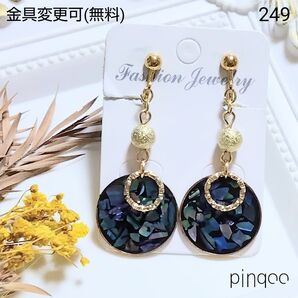 人気No.249【pinqoo】螺鈿細工風丸型イヤリング(金具変更可(無料))
