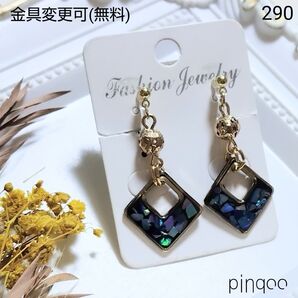 再No.290【pinqoo】螺鈿細工風四角形イヤリング(金具変更可)