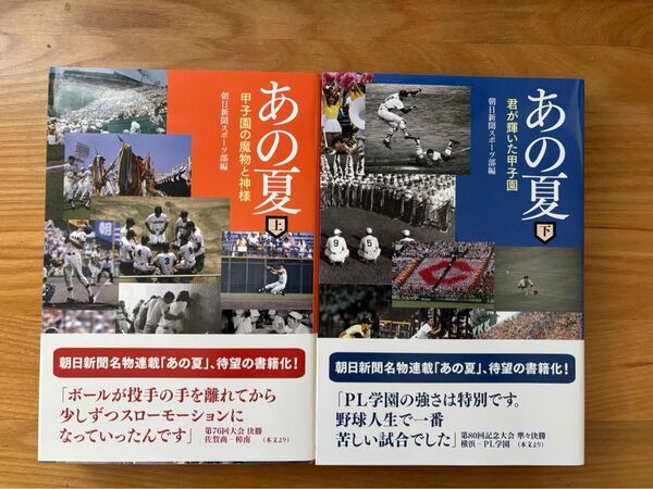 ☆あの夏 上 甲子園の魔物と神様 ☆あの夏 下 君が輝いた甲子園 2冊セット 朝日新聞スポーツ部/編