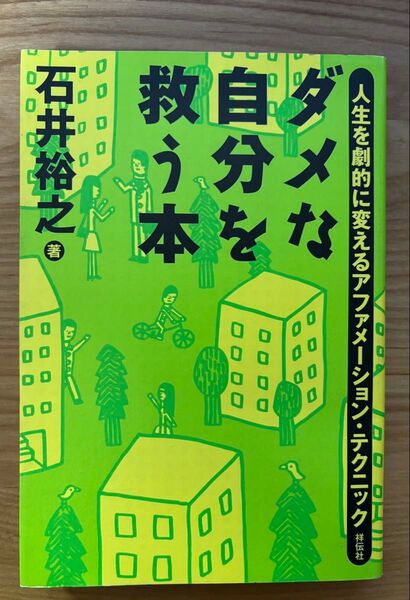 ダメな自分を救う本 人生を劇的に変えるアファメーション・テクニック 石井裕之/著