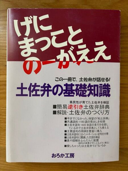 げにまっことのーがええ土佐弁の基礎知識 この一冊で、土佐弁が話せる!☆簡易逆引き土佐弁辞典☆解説・土佐弁のつくり方 おろか工房