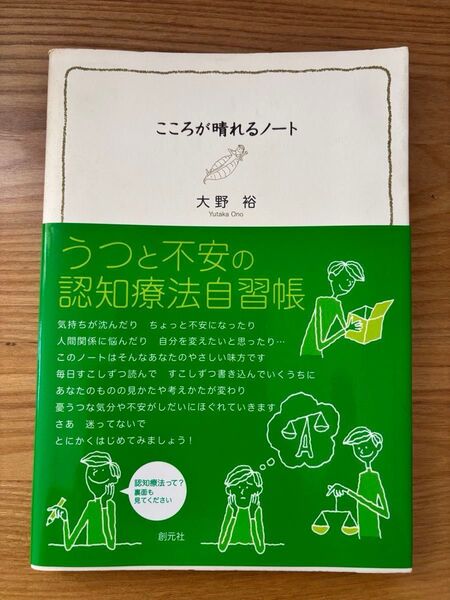 こころが晴れるノート うつと不安の認知療法自習帳 大野裕/著 創元社