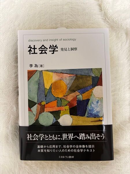 社会学 発見と洞察 李 為