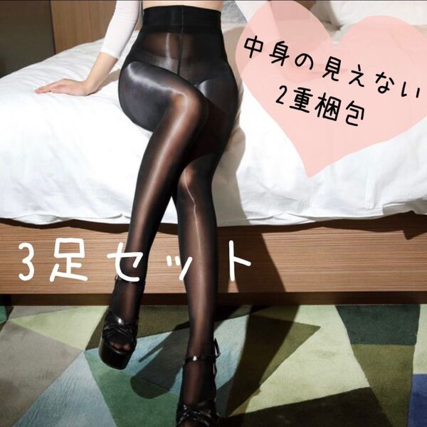 オイルストッキング 艶 セクシー 光沢 タイツ 濡れ感 パンスト 3足 匿名配送