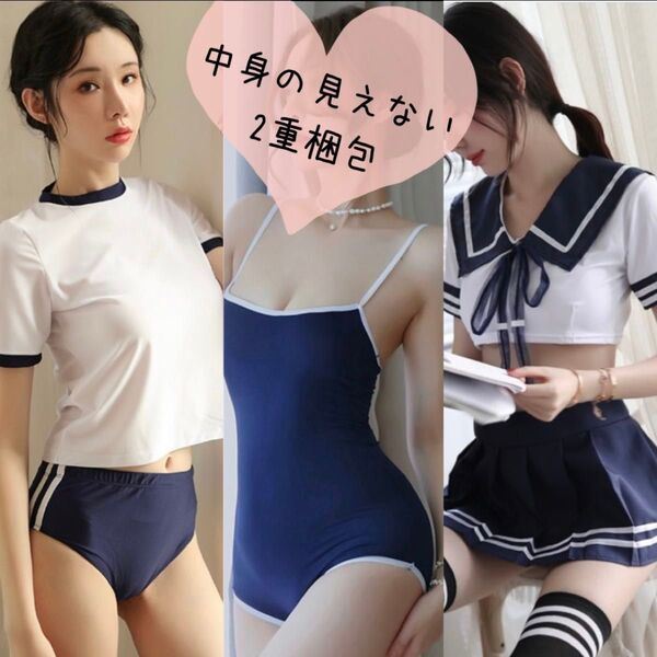 ブルマ スク水 ミニ丈セーラー服 セット セクシー ランジェリー 定番 匿名配送