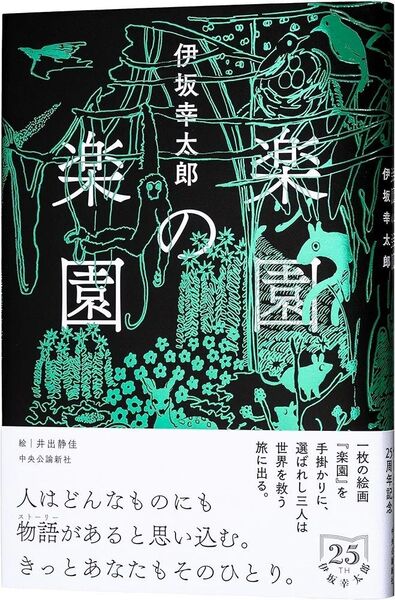 伊坂幸太郎『楽園の楽園