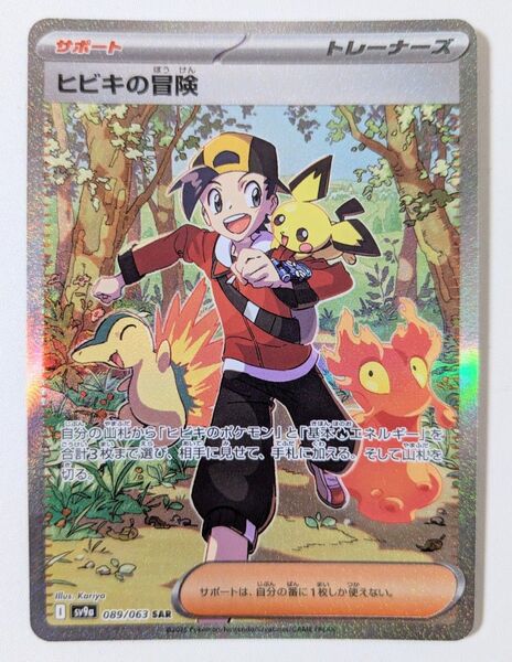 ポケモンカードゲーム ポケモンカード PK-SV9a-089 ヒビキの冒険 SAR 熱風のアリーナ ヒビキ ポケカ