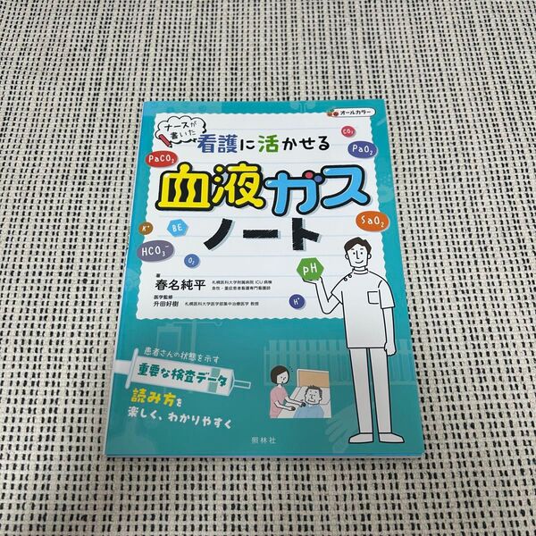 ナースが書いた看護に活かせる血液ガスノート