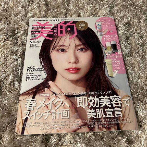 美的(BITEKI) 2025年3月号 (小学館)
