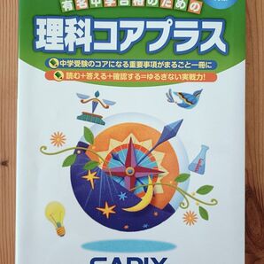 ◆SAPIX 理科コアプラス 中学入試 書き込みなし