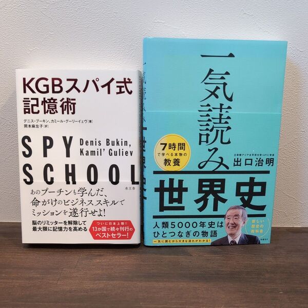 KGBスパイ式記憶術、出口治明 世界史 2冊セット