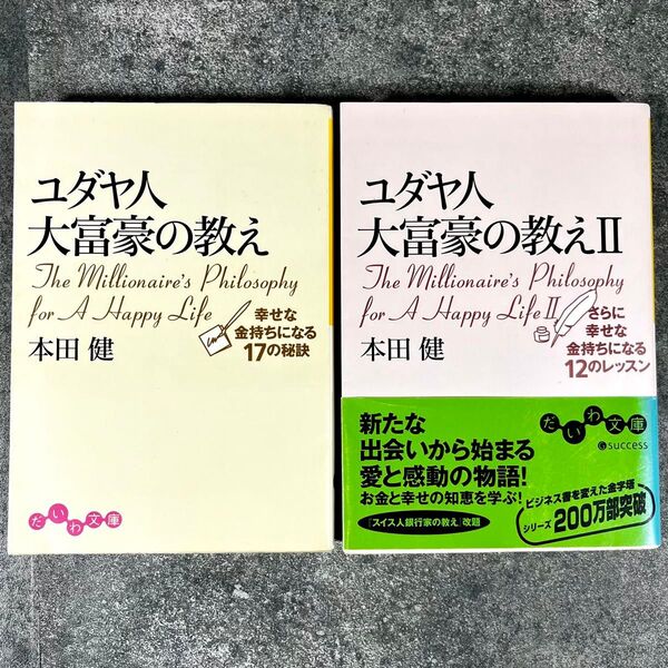 【2冊セット】ユダヤ人大富豪の教え Ⅰ & Ⅱ 本田健/著