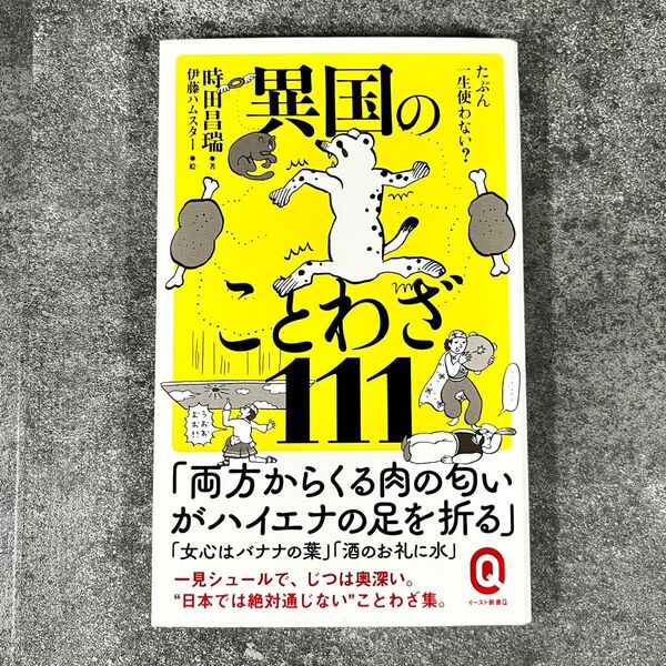 たぶん一生使わない?異国のことわざ111 (イースト新書Q Q073) 時田昌瑞/著 伊藤ハムスター/イラスト