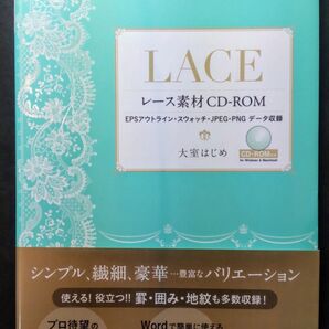 【イラスト素材集】レース素材CD-ROM JPEG・PNGデータなど計2940点収録