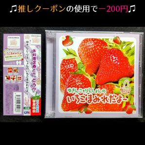 ★推しクーポンで200円引き【声優ラジオCD】五十嵐裕美・村川梨衣 ゆきんこ・りえしょんのいちごまみれだよ~5カゴめ