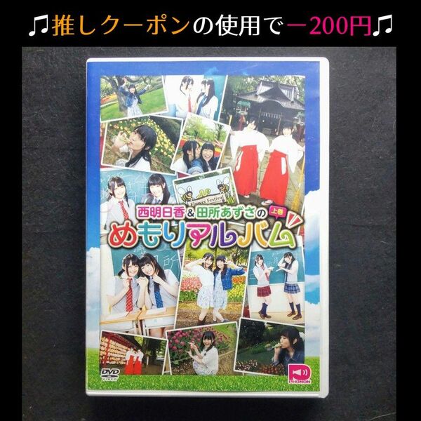 ★推しクーポンで200円引き【声優映像DVD】西明日香&田所あずさのめもりアルバム 上巻【2015年】 ※5/26昼まで