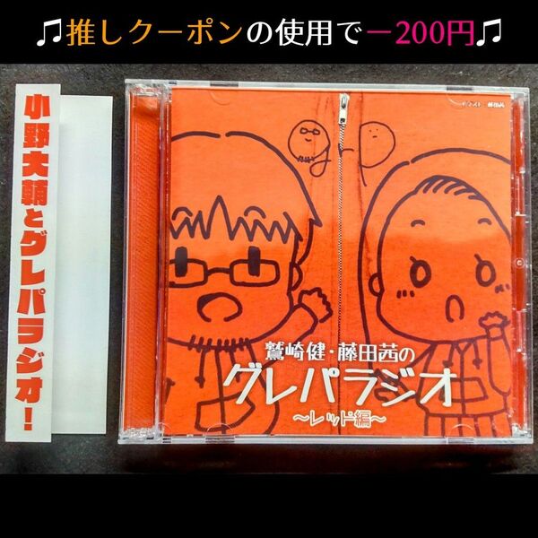 ★推しクーポンで200円引き【声優ラジオCD】鷲崎健・藤田茜のグレパラジオ レッド編 ゲスト:小野大輔【帯付き】 ※5/26昼まで
